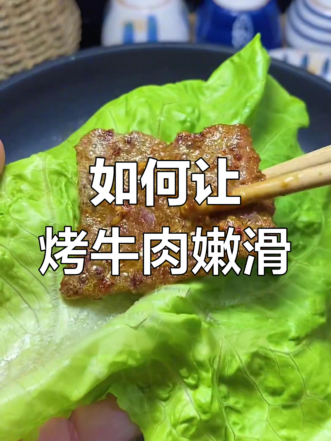 烤牛肉不老柴的秘诀,切法很重要!