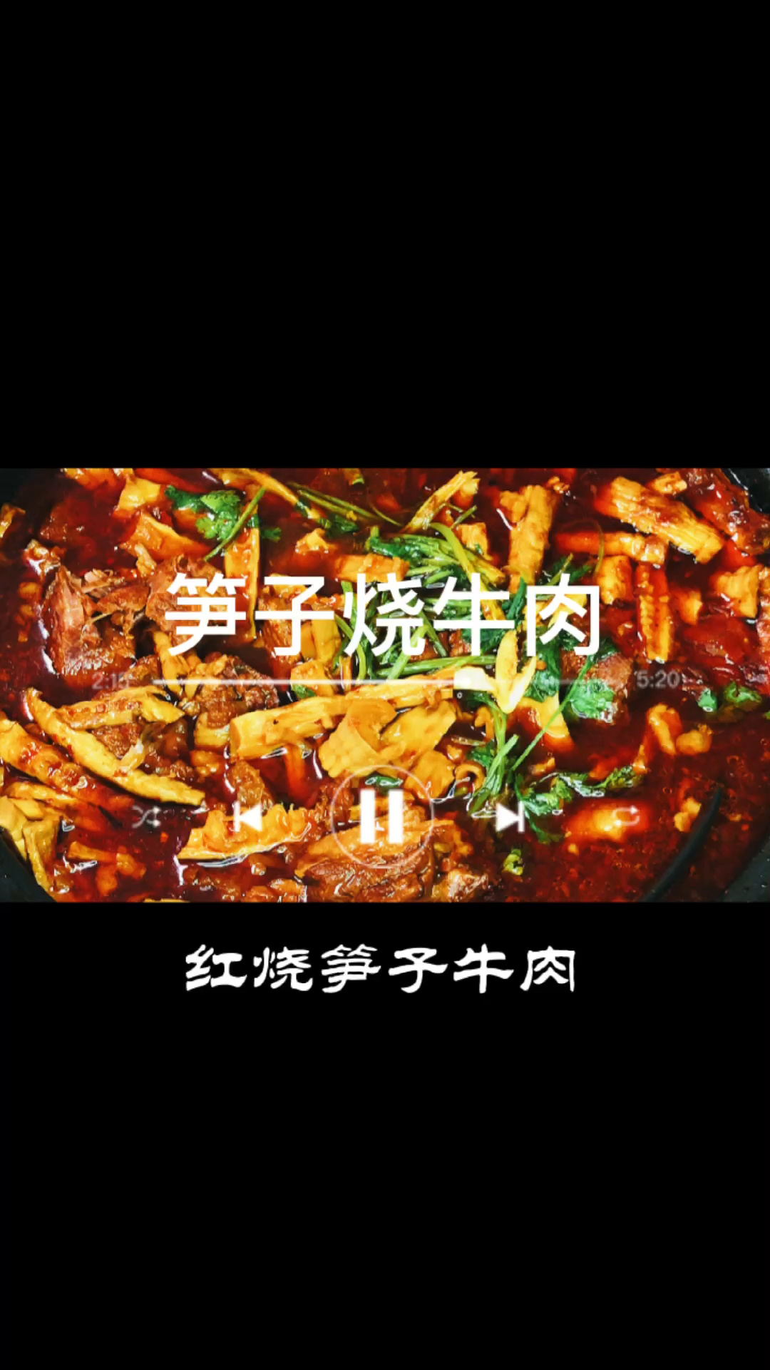 经典川菜,笋子烧牛肉