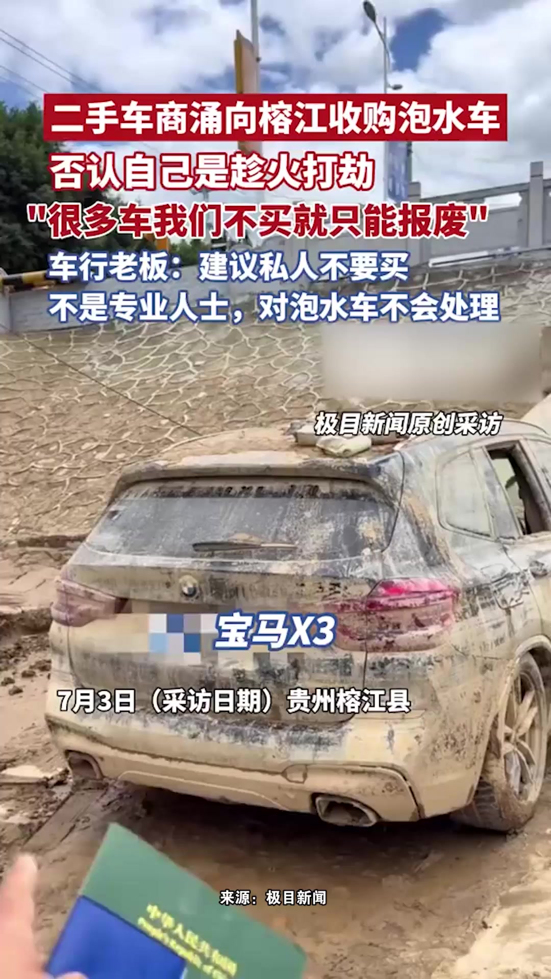 二手车商涌向榕江收购泡水车,否认“趁火打劫”:很多车我们不买就只能报废
