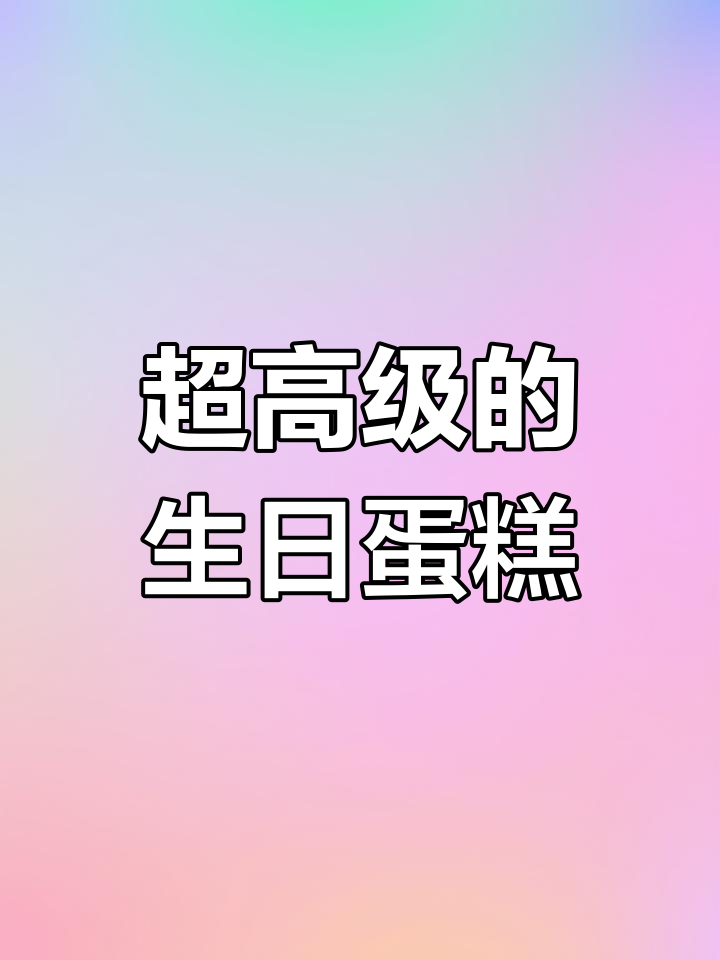 长沙超火生日蛋糕,颜值与美味并存!