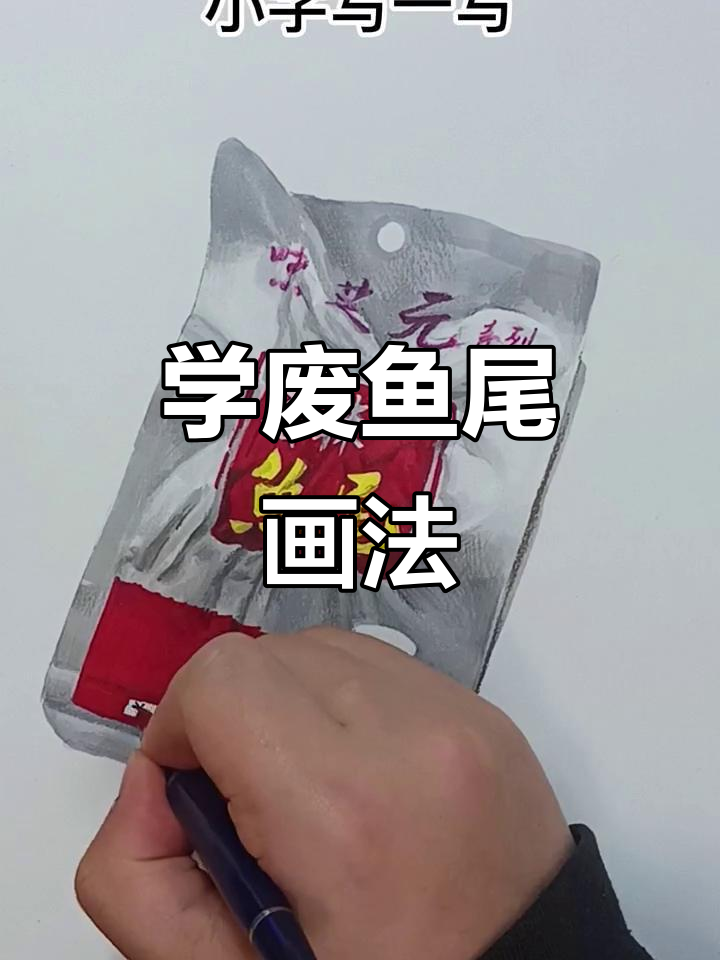 鱼尾画法大揭秘,轻松画出包装效果