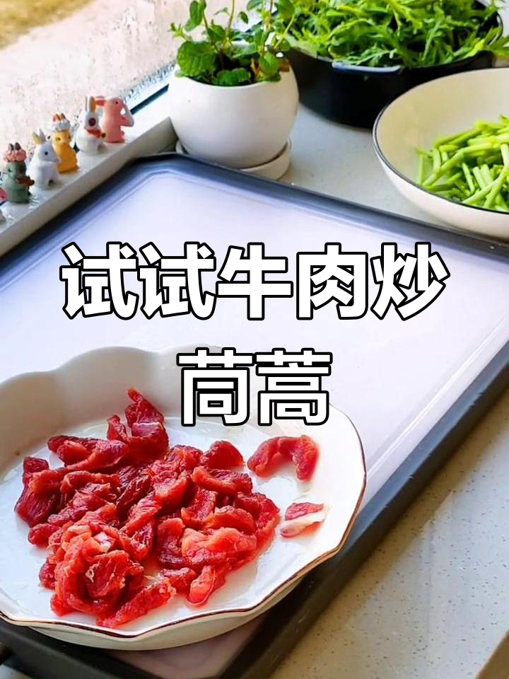 牛肉炒茼蒿,味道如何?