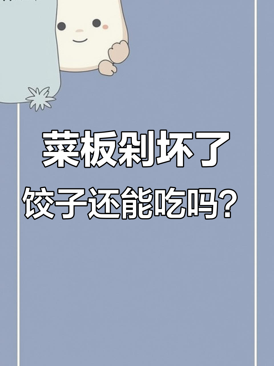剁肉太用力,菜板竟然烂了!饺子馅里混进了木头屑
