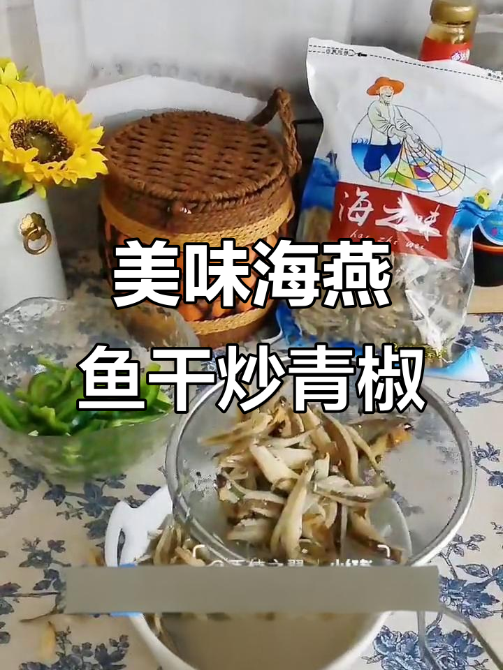 海燕鱼干炒青椒木耳,吃肉吃到停不下来