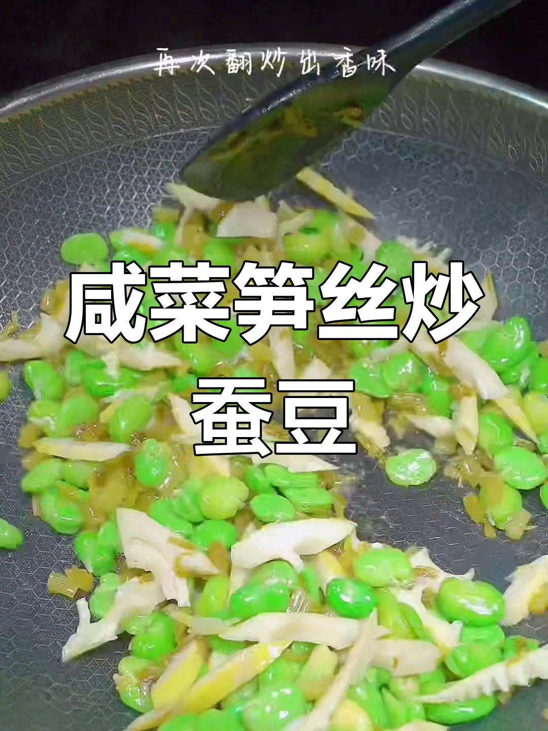 雪菜笋丝炒蚕豆,清爽解腻的春季美味