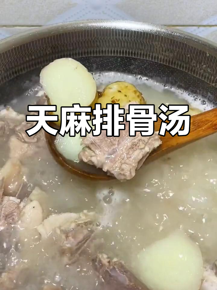 秋季滋补天麻排骨汤,营养又美味