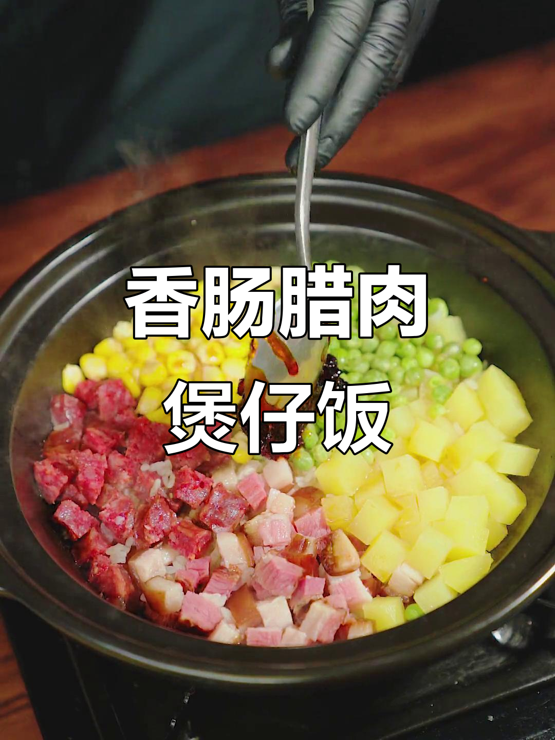 过年剩菜变美味,香肠腊肉煲仔饭,香气扑鼻,吃得过瘾!