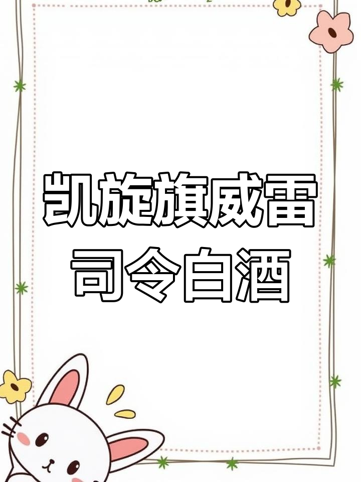凯旋旗威雷司令白葡萄酒：清新香气与优雅口感的完美结合