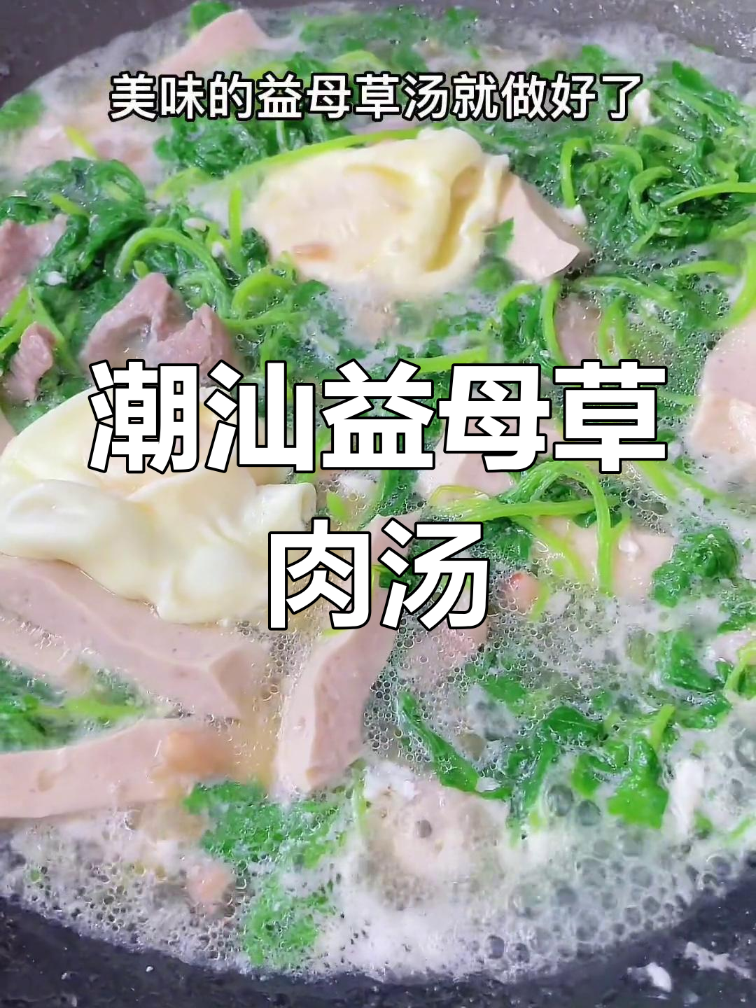 潮汕益母草肉汤,早餐必备美味家常菜