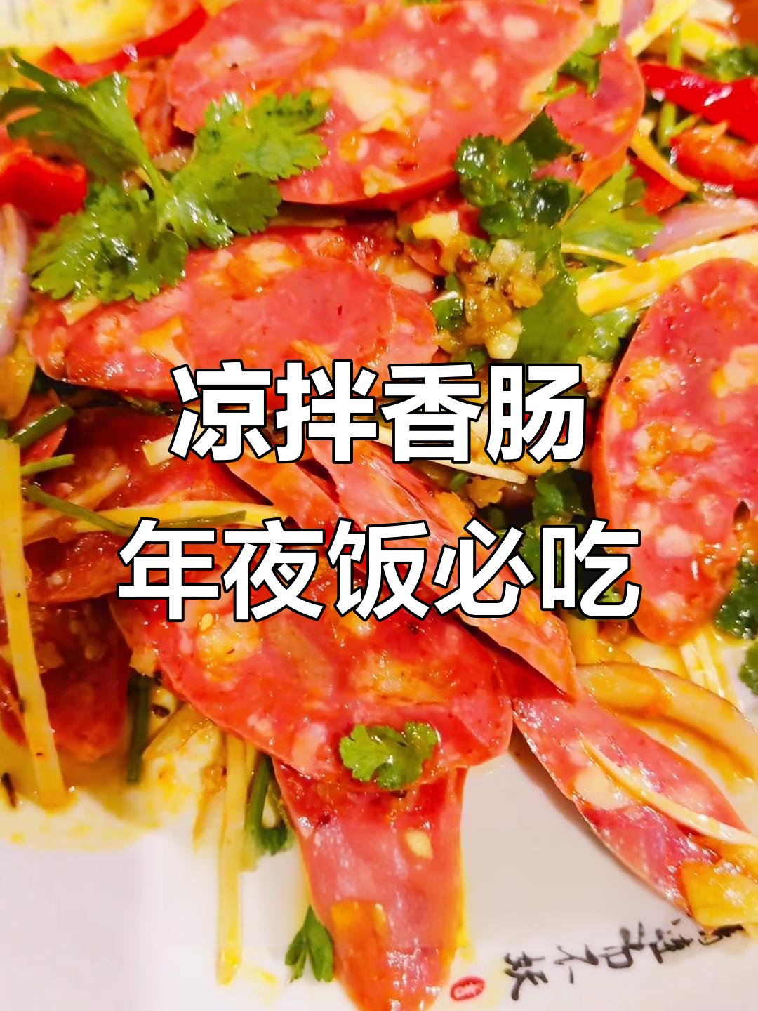 年夜饭必备凉拌香肠,简单又美味,喝酒下饭两不误
