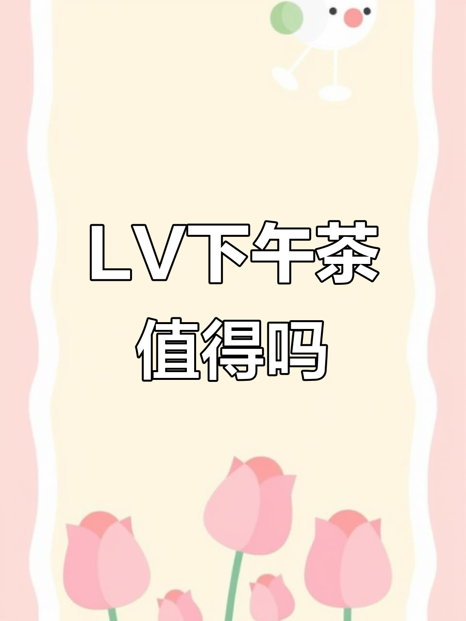 北京LV下午茶体验:性价比不高,但拍照超美