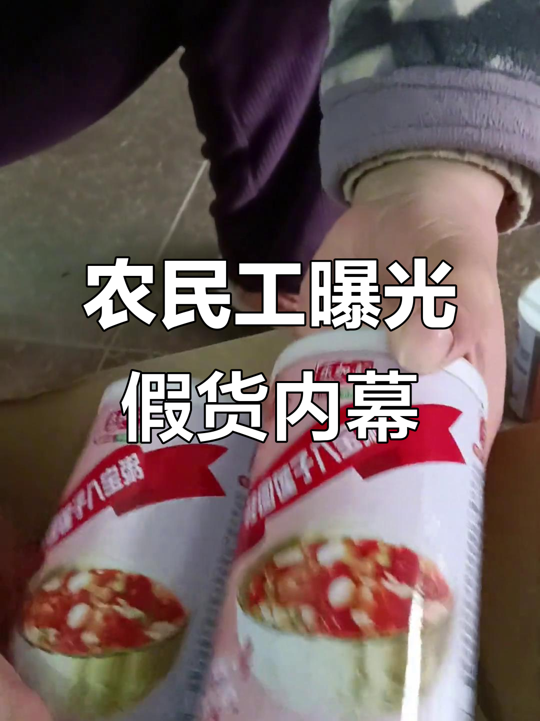 农民工揭露商家骗局:娃哈哈八宝粥真假难辨