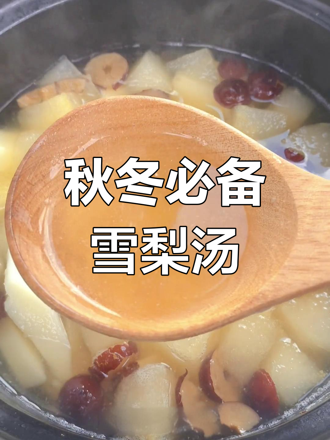 秋季养生:雪梨红枣汤的做法