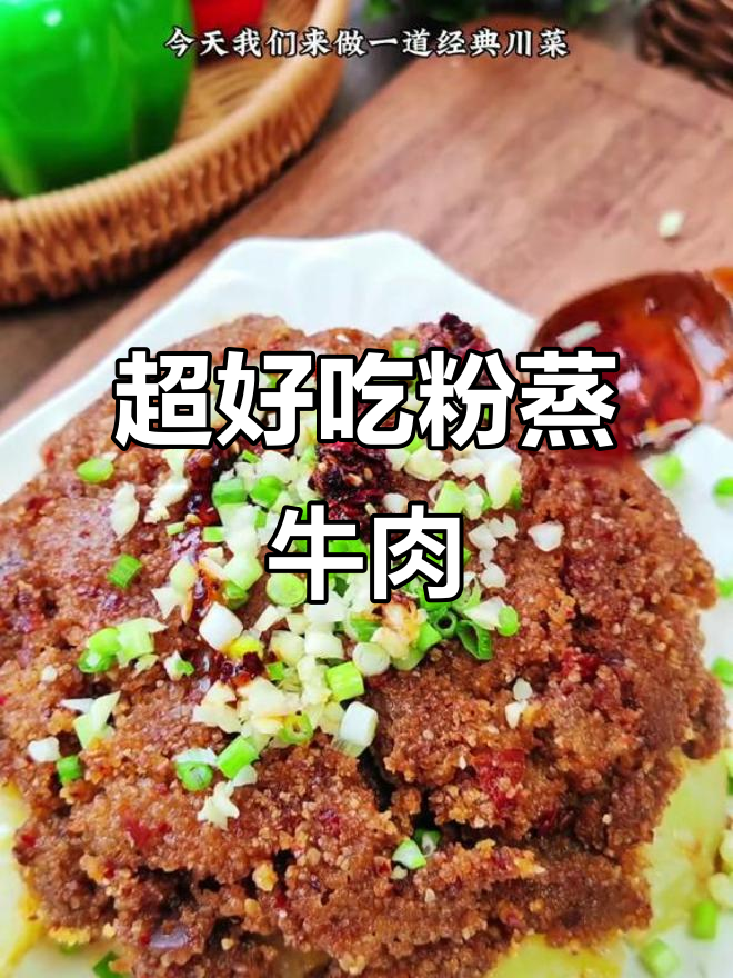 川菜经典粉蒸牛肉，简单又好吃的做法大揭秘