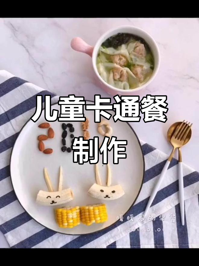 六一儿童节快乐,创意卡通餐大赏