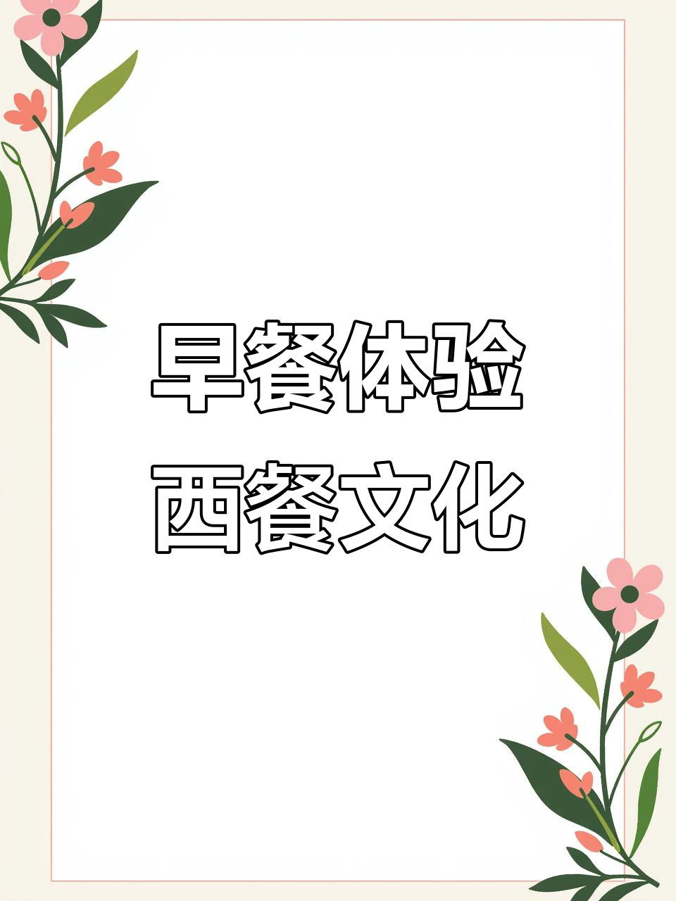 欧洲早餐大揭秘:从黄油到面包,吃不够!