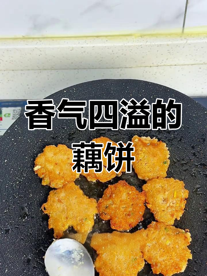 藕饼外脆内嫩,香酥可口,吃一次就停不下来!