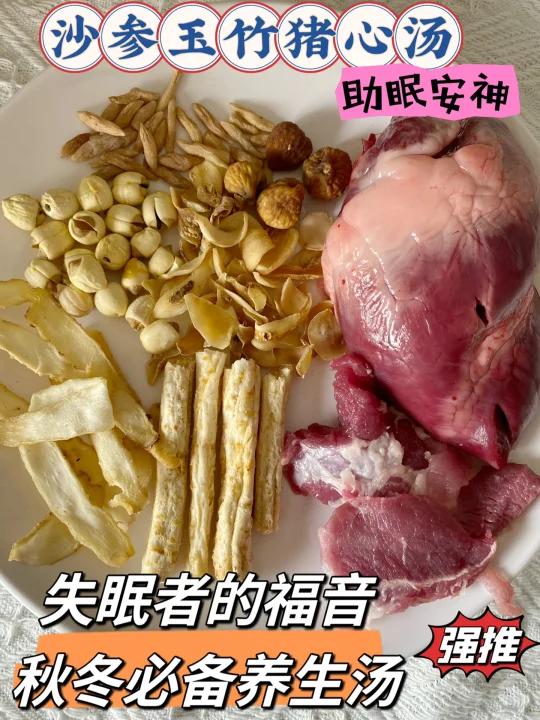 失眠者的必备养生汤沙参玉竹猪心汤喝它!