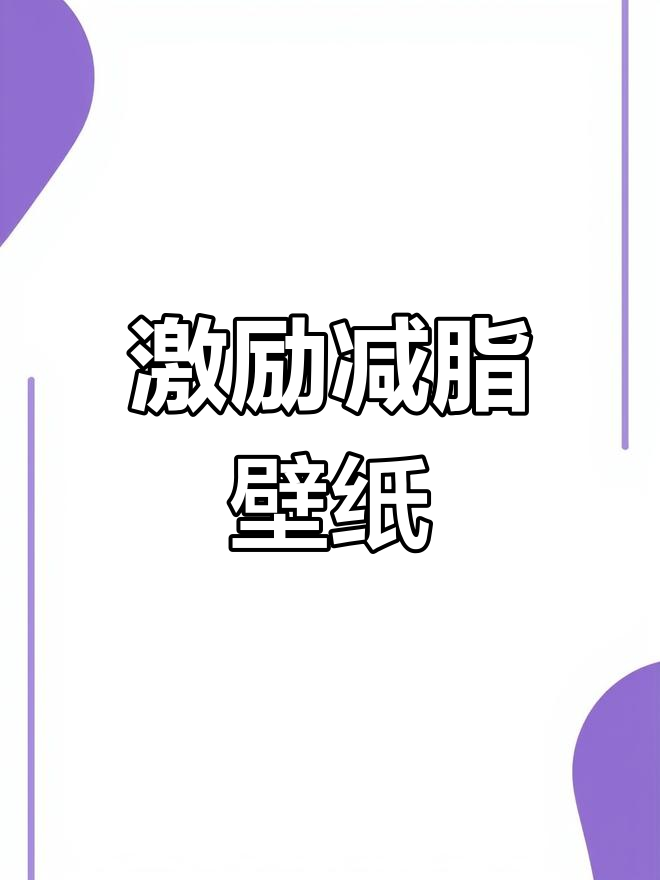 减肥壁纸,励志人生从这里开始