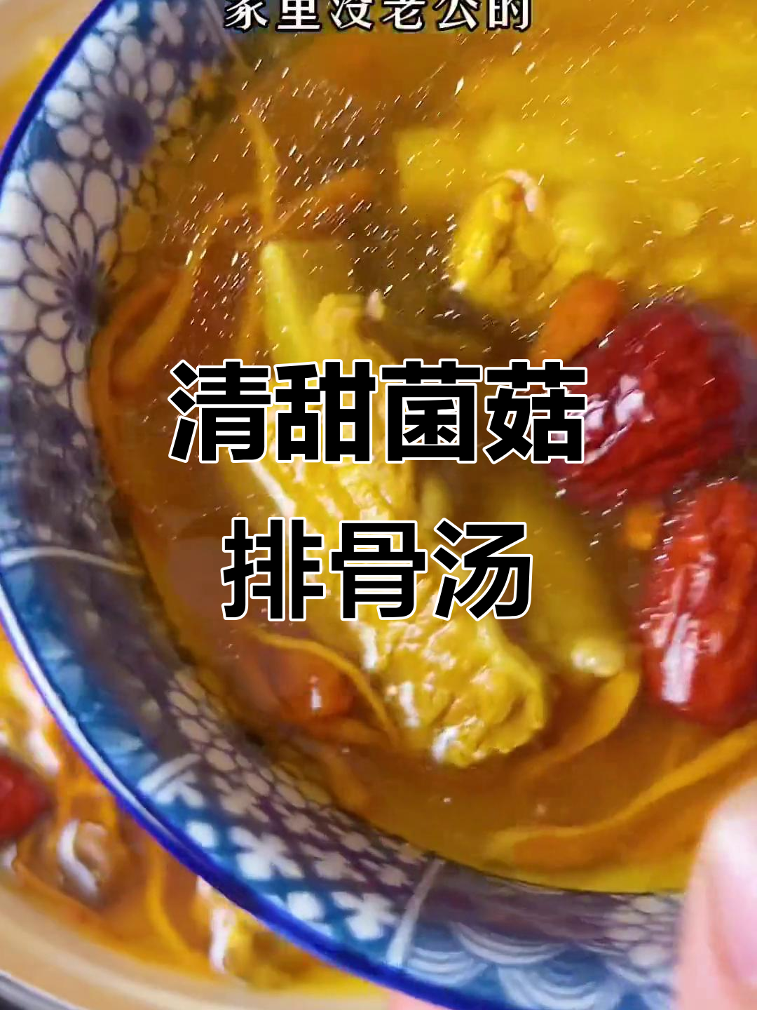 松茸菌菇排骨汤,清甜美味又滋补,老人小孩都爱喝