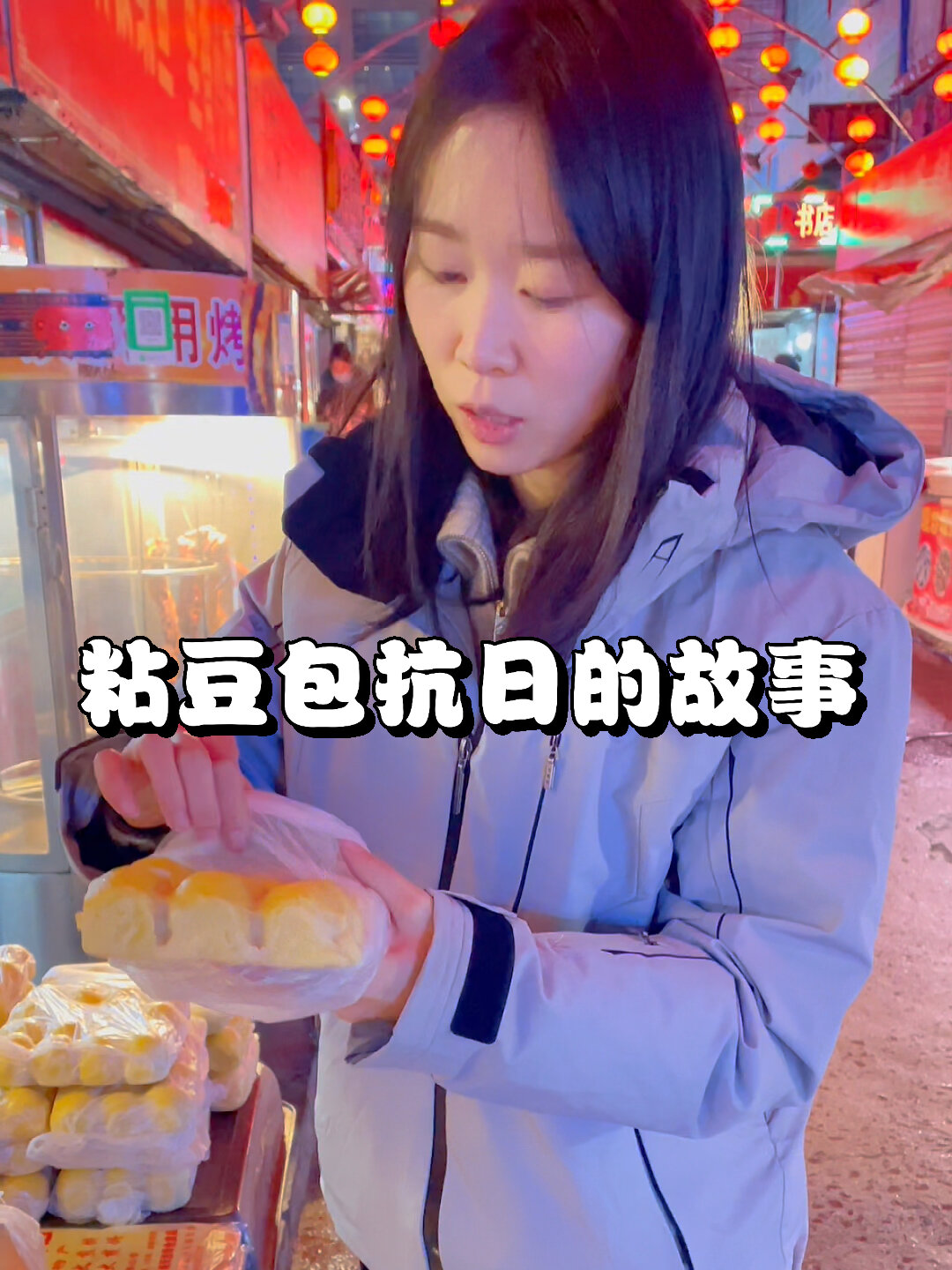 东北粘豆包抗日的故事
