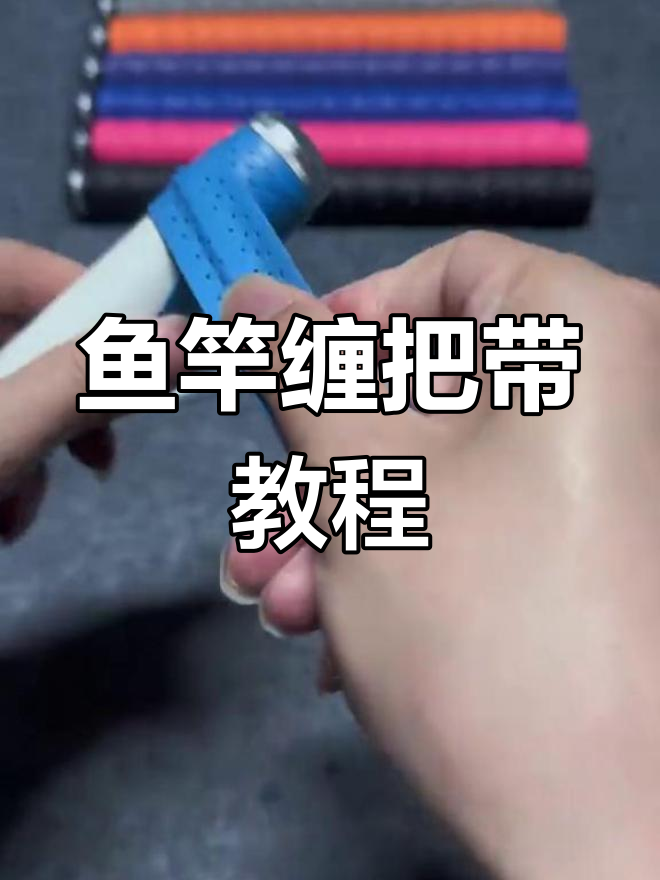 鱼竿缠把带正确缠绕方法,轻松学会