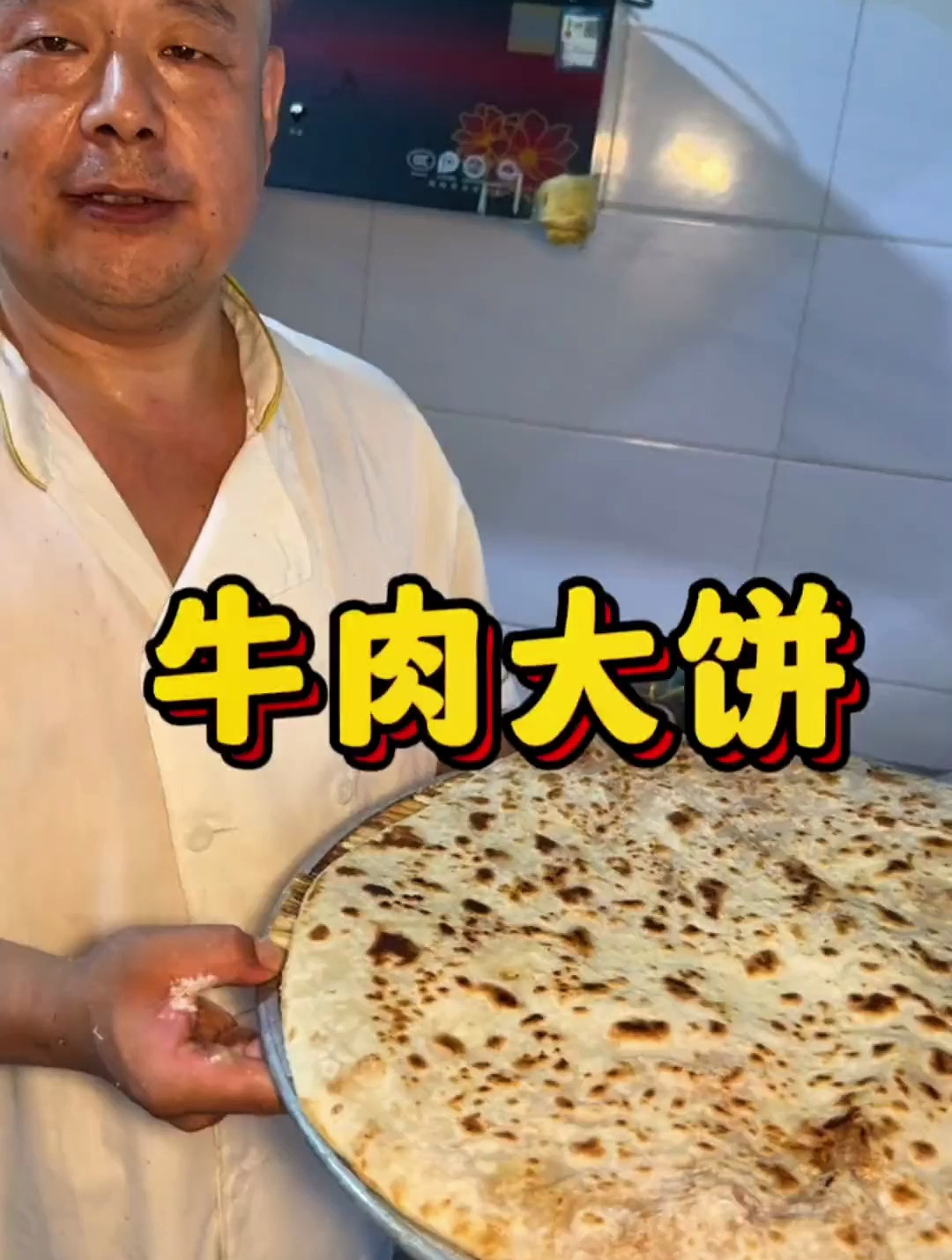 这就是全东北最大的牛肉馅饼了，这一张估计够我吃好几天的了吧