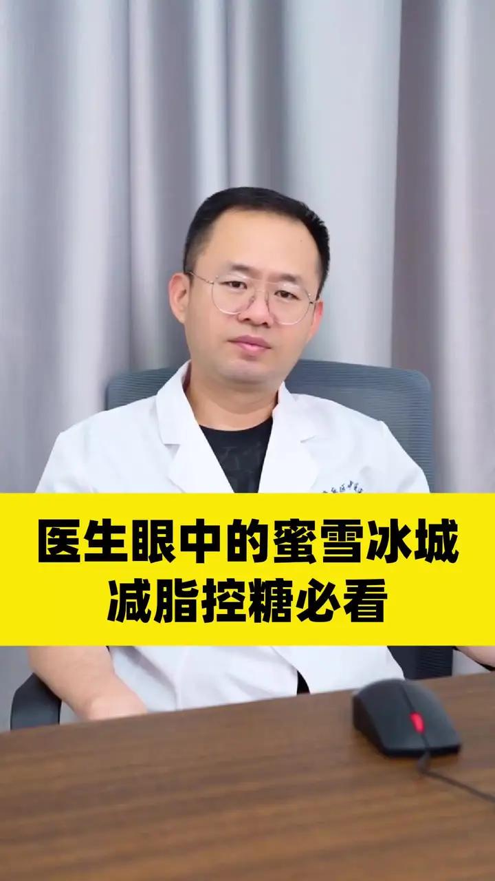 医生眼中的蜜雪冰城,减脂控糖必看!