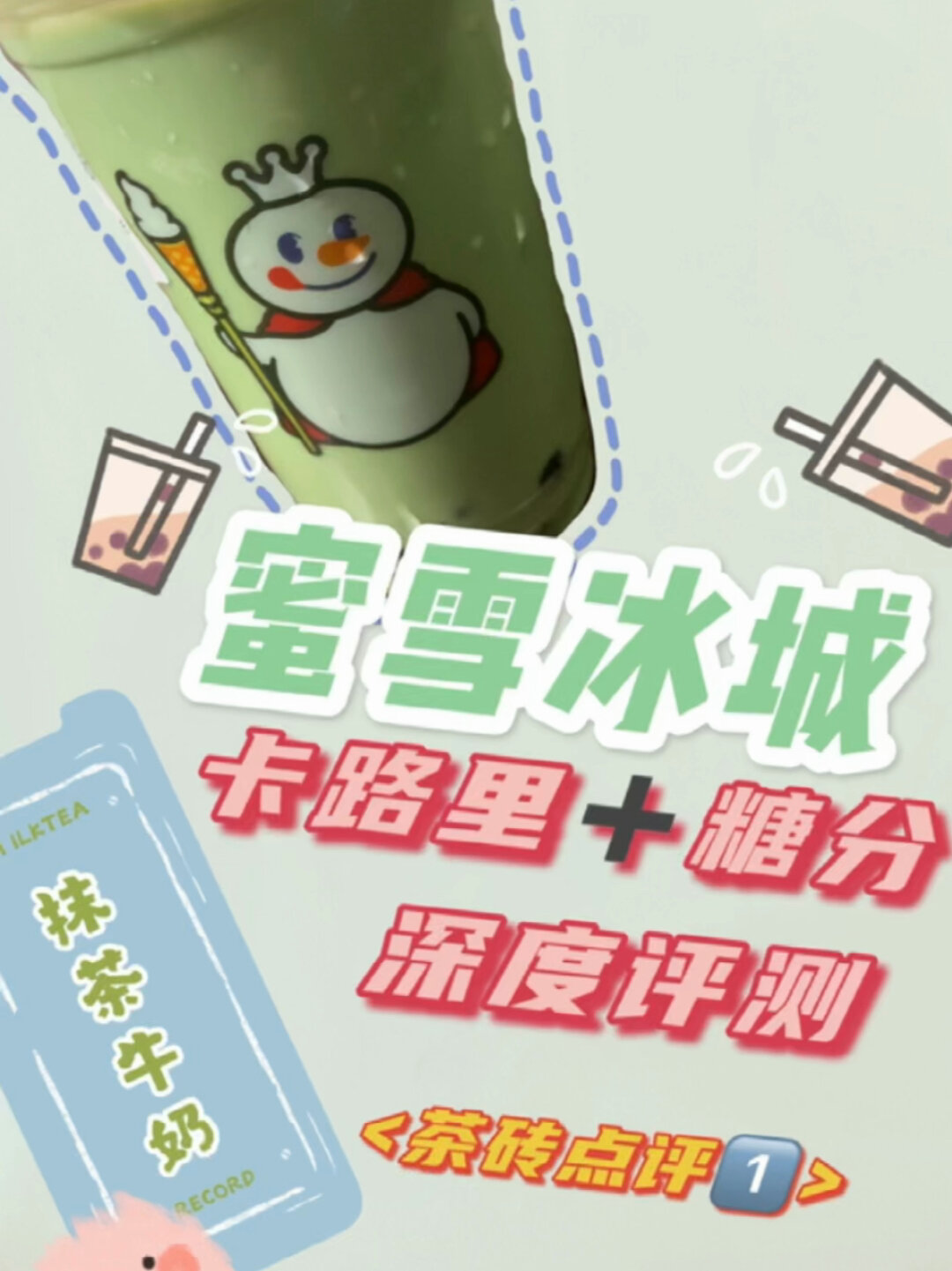 超详细!蜜雪冰城热量糖分大测评