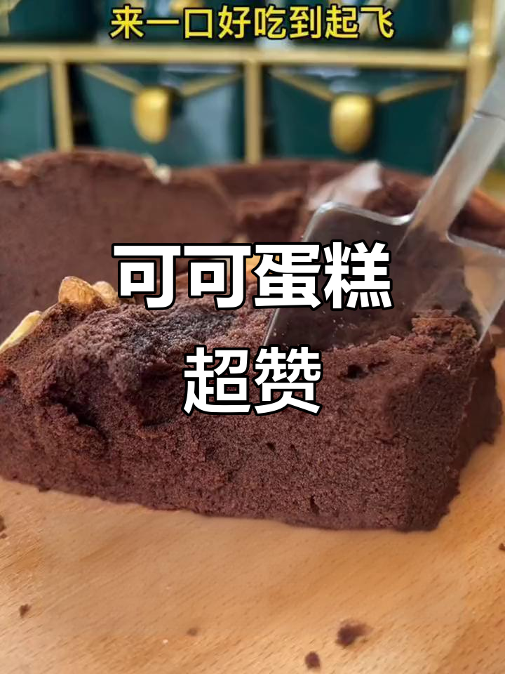 自制蛋糕,可可粉加持,味道堪比顶级欧式美味!