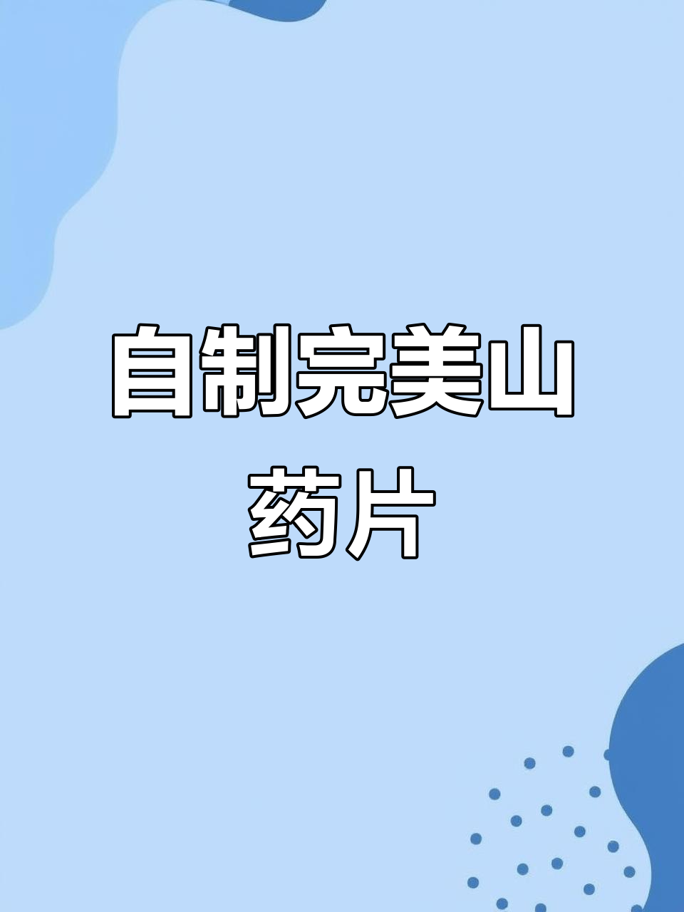 自己动手晒山药干,简单又放心