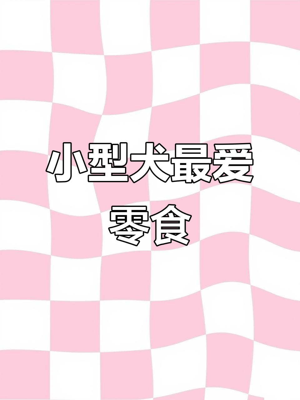 迷你鸡腿，可爱又脆，适合小犬磨牙，奶酪饼干更添趣味！
