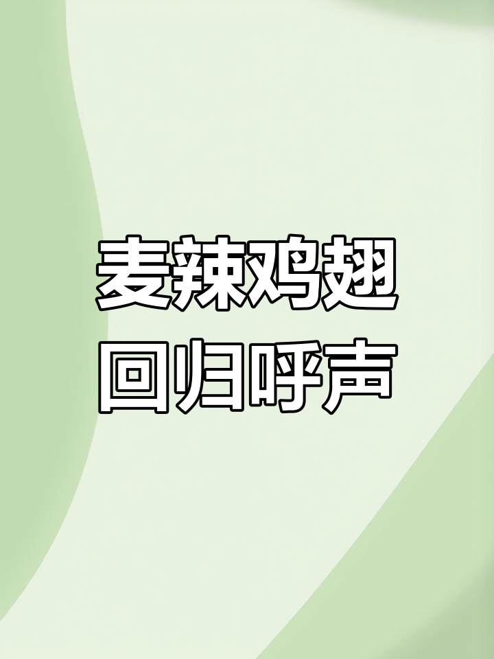麦当劳麦辣鸡翅配方大变,消费者怒斥:不改回来就起诉!