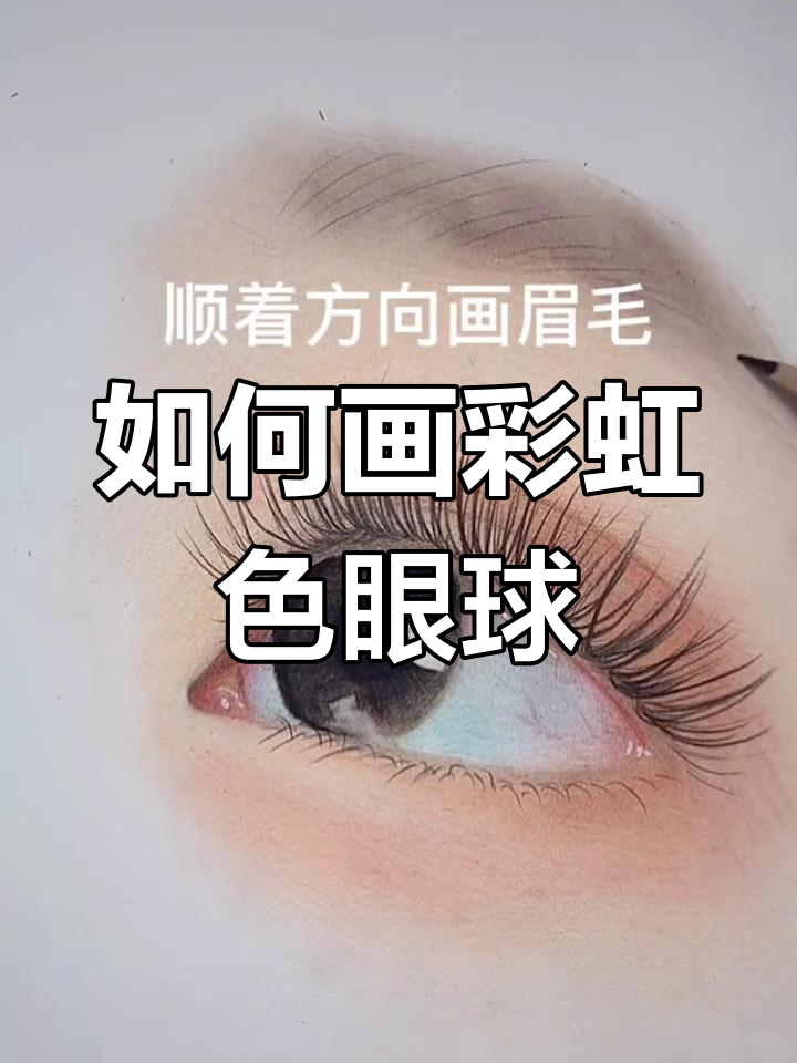 绘制彩色眼睛的技巧