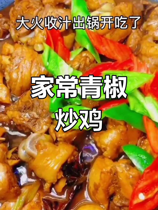 青椒炒鸡块,家常美味轻松做