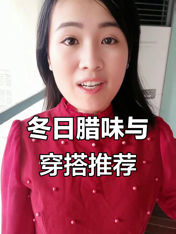 小雪到,腊肉香肠制作正当时!穿这些颜色助运