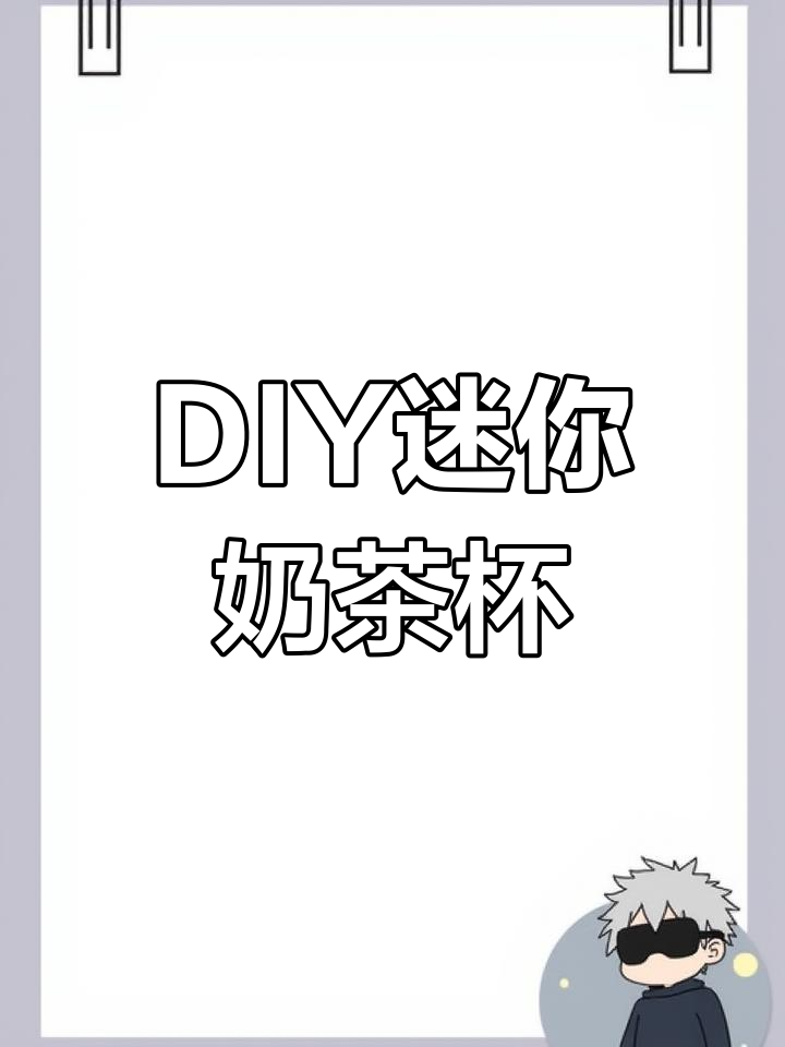 大学生上课不再无聊,DIY迷你奶茶杯让你玩一整天