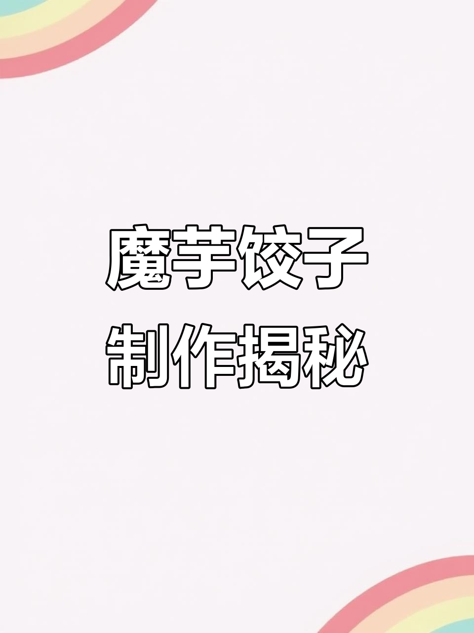 魔芋饺子工厂实拍,真材实料打造美味