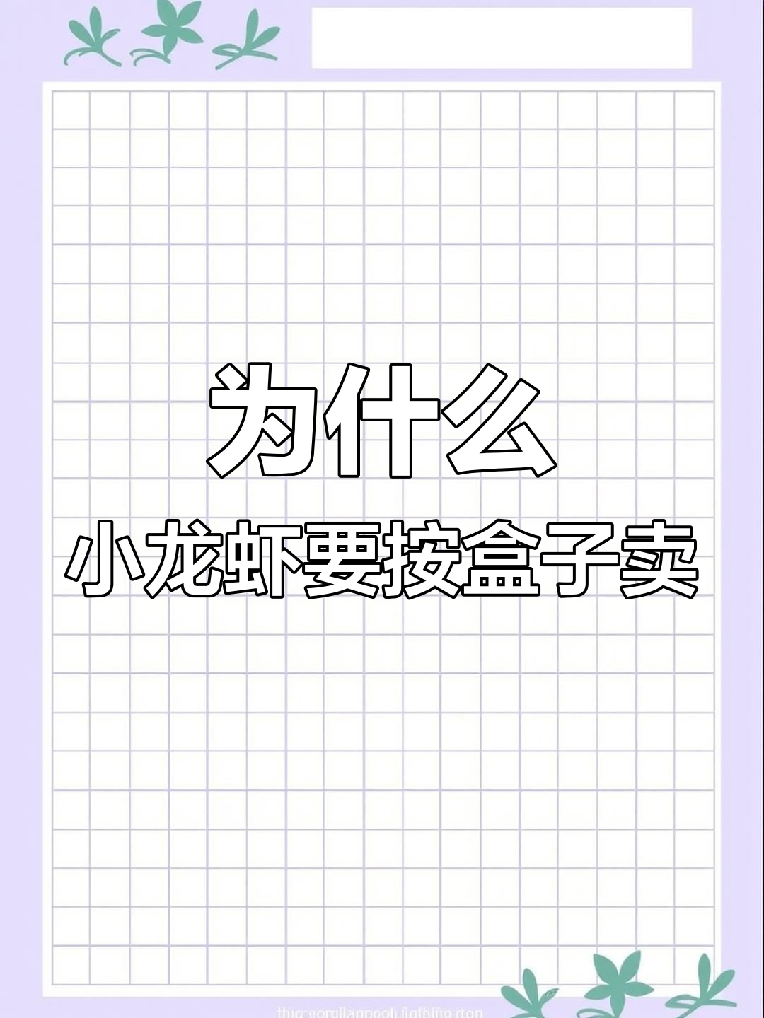 小龙虾为何按打包盒卖?重量变化揭秘