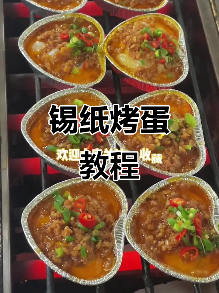 锡纸烤鸡蛋,轻松做出美味烧烤风味