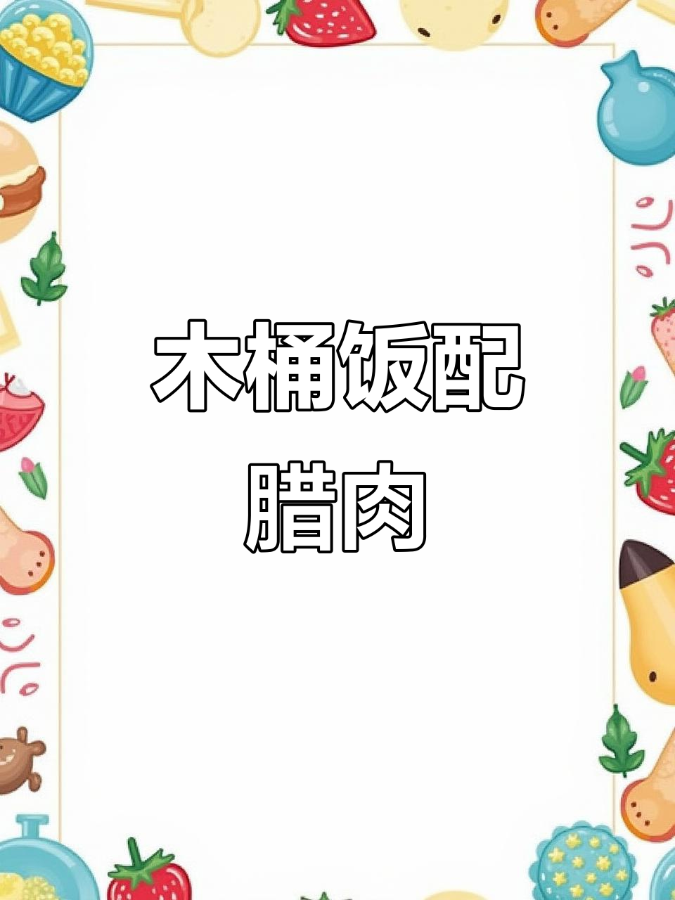 家乡腊肉配木桶饭,米汤泡饭超有味