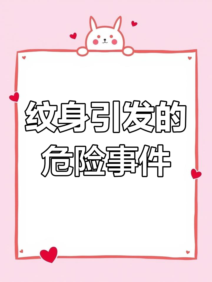 女子纹身引发惊险一幕,男同学差点侵犯她