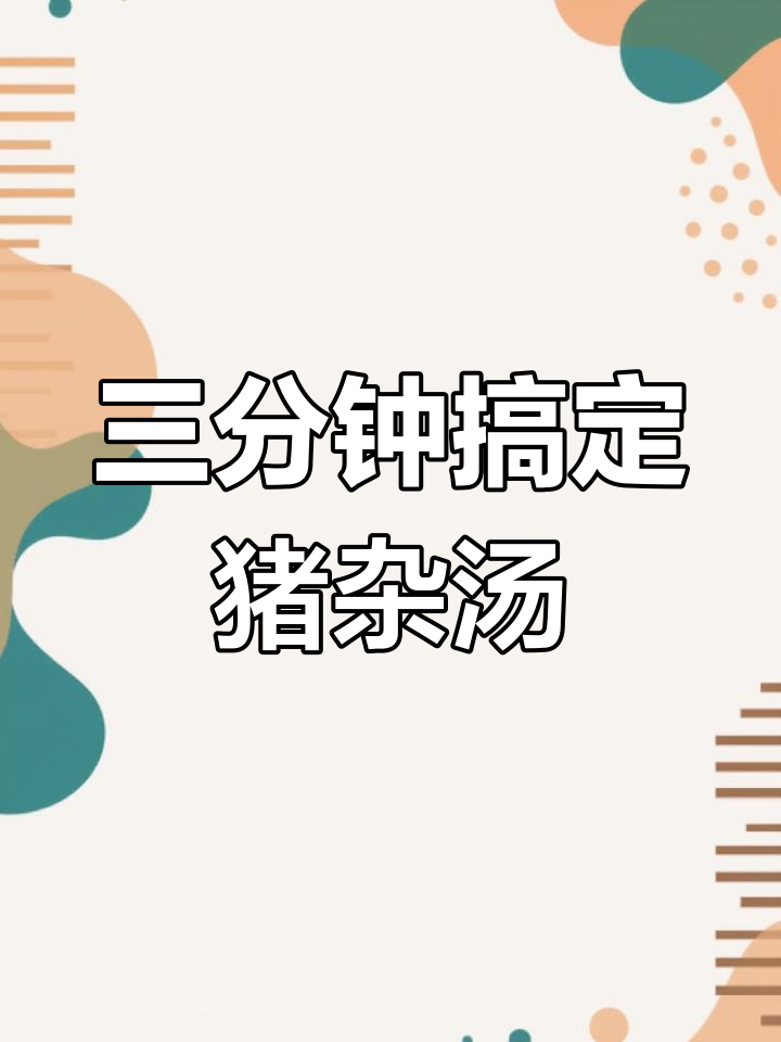 猪杂汤河粉,简单又营养的早餐做法