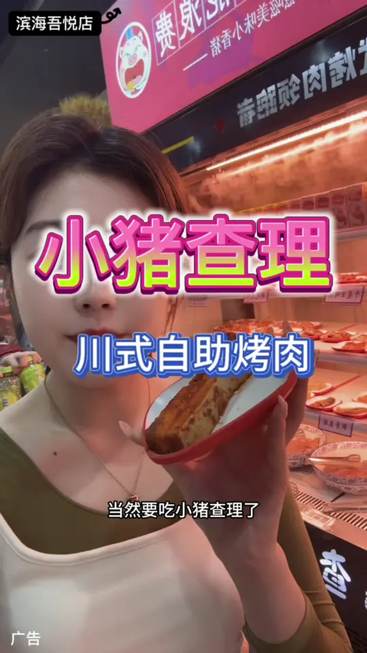 川式烤肉自助!就吃小猪查理!