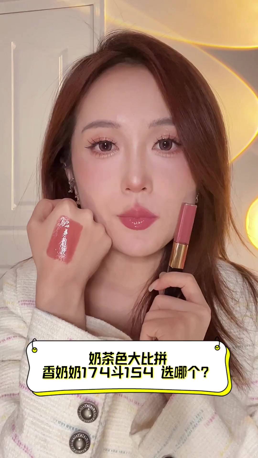 奶茶色大比拼,香奶奶174斗154,选哪个?
