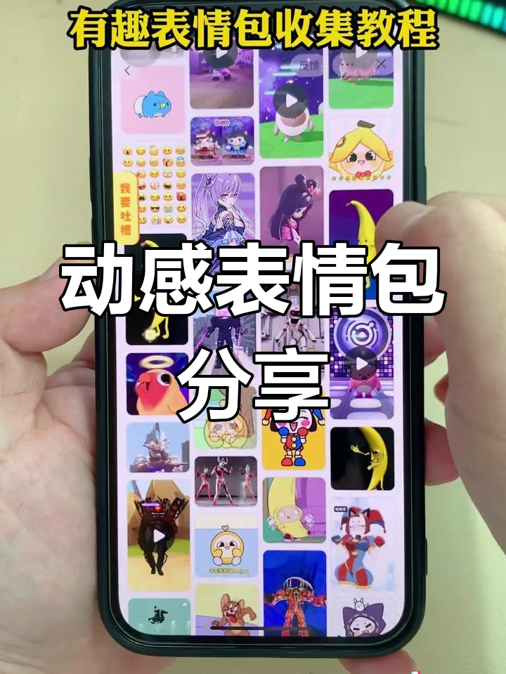 表情包大放送!快来挑选你最喜欢的动态萌图
