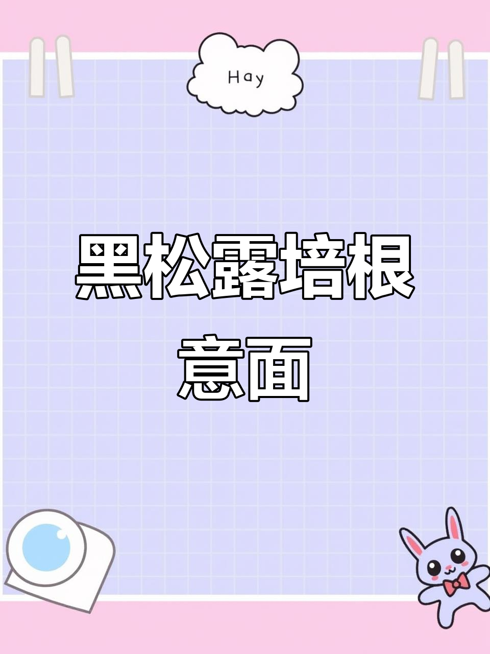 15分钟搞定黑松露培根蛋奶意面，简单又美味