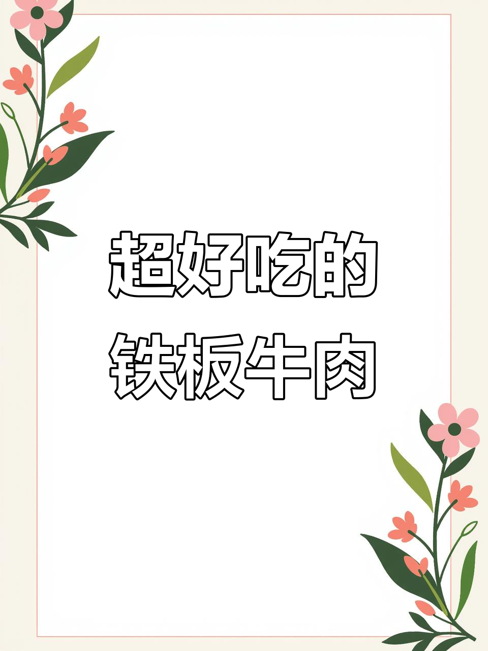 铁板牛肉粒,这样做才更美味!