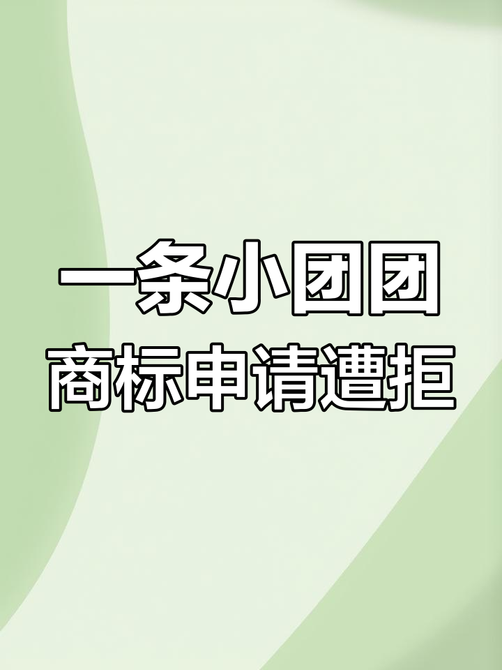 斗鱼持股公司申请“一条小团团”商标,多次被驳回
