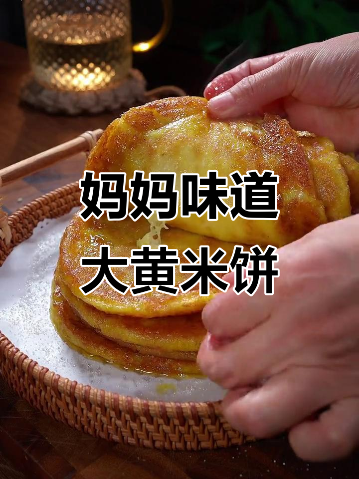 大黄米饼的童年味,外酥内软让人怀念